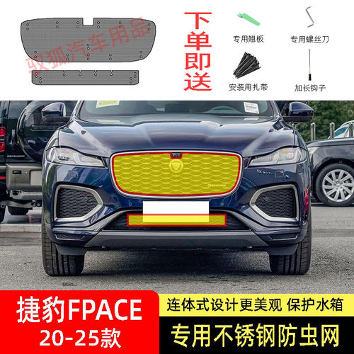 23-24-25款捷豹FPACE防虫网专用水箱防护网不锈钢防尘防柳絮防蚊2