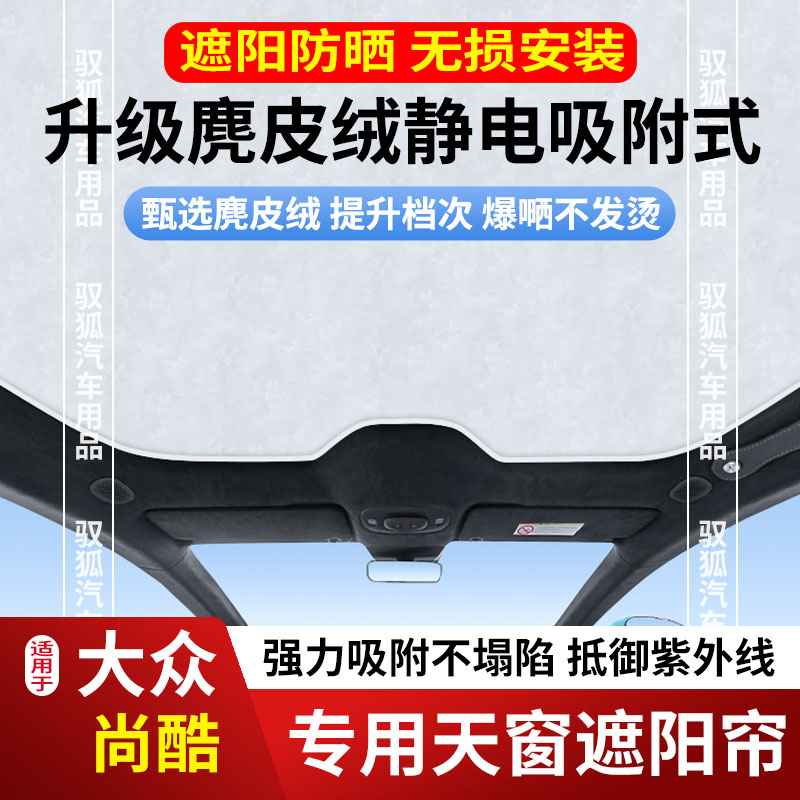 大众尚酷天窗遮阳帘防晒隔热遮光
