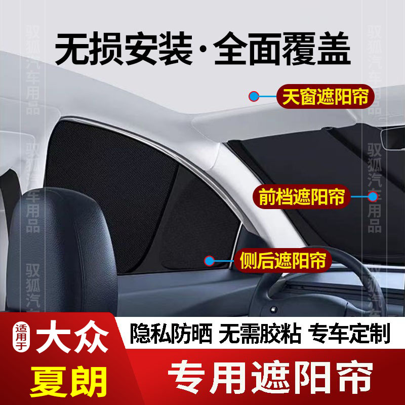 大众夏朗专用全车防隐私遮阳帘22