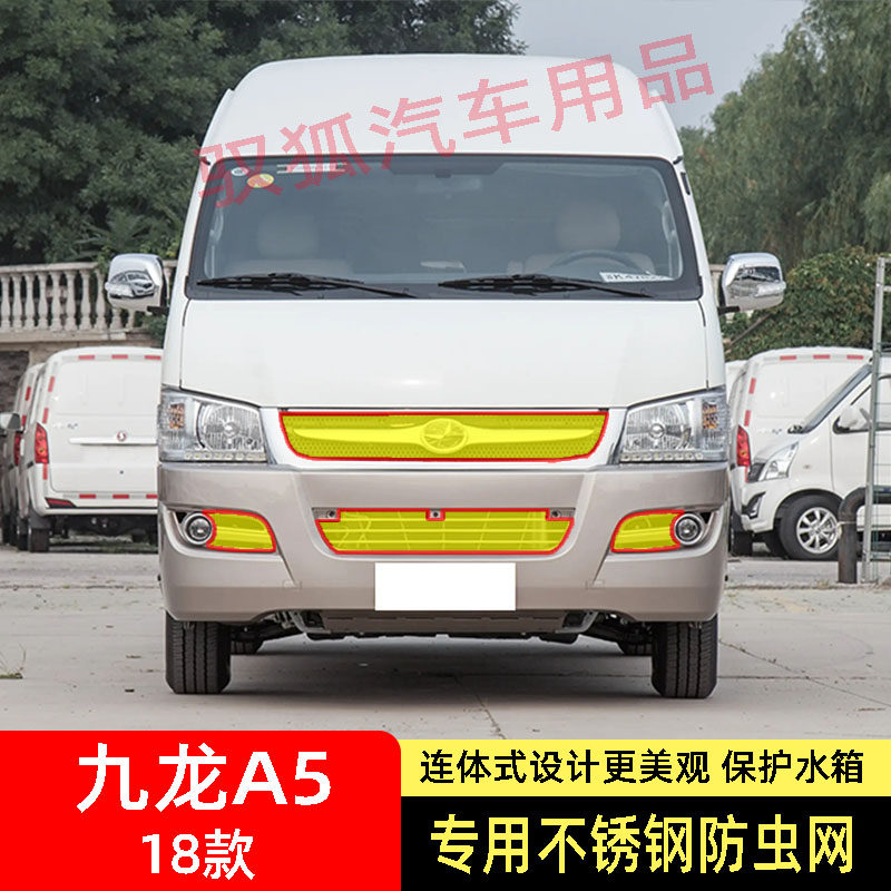 适用于18款九龙A5防虫网水箱汽车防虫网