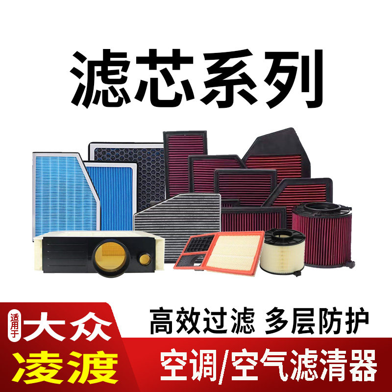 14-26款大众凌渡L空调滤芯空气滤清器香薰活性炭内外置高流量香氛