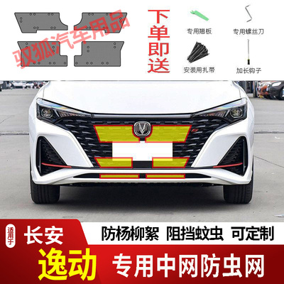 18-26款长安逸动PLUS防虫网水箱防护网不锈钢专用防柳絮防蚊防尘2
