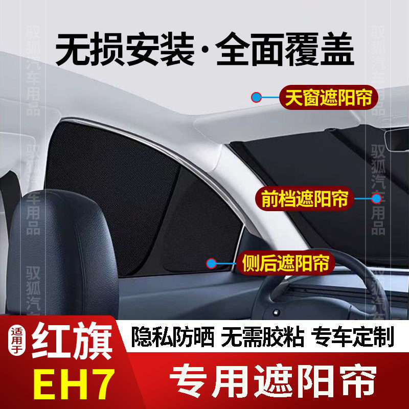 红旗EH7专用全车防晒遮阳帘隔热2