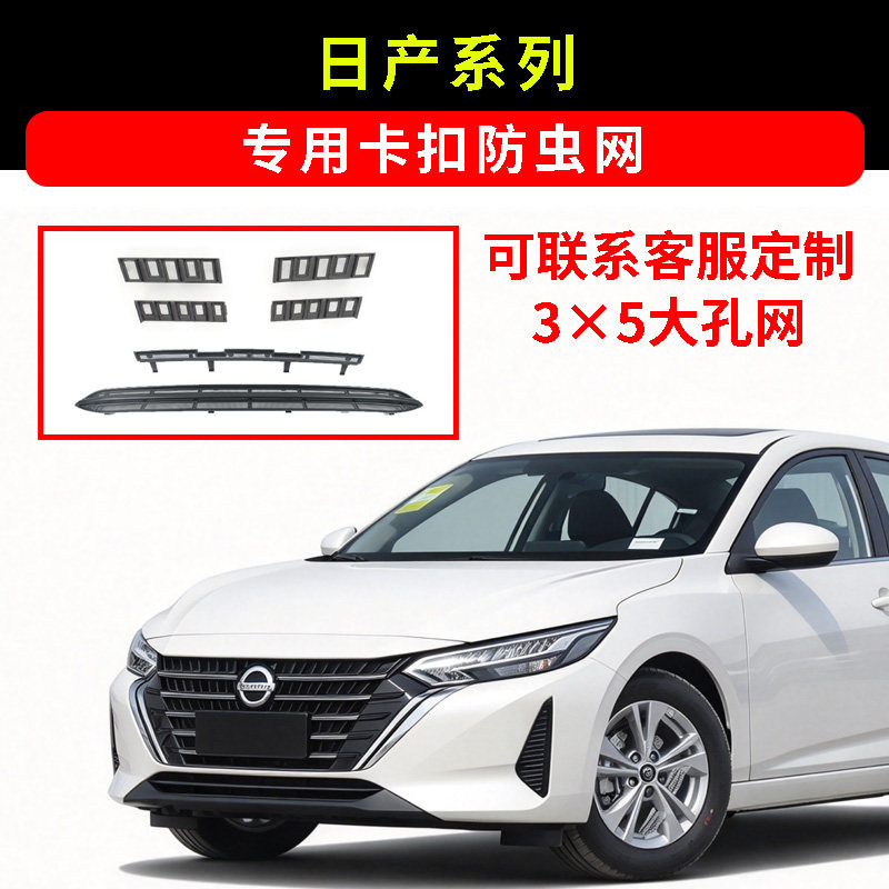 16-26款日产N6/N7/NX8探陆天籁轩逸卡扣防虫网水箱防护网防蚊柳絮
