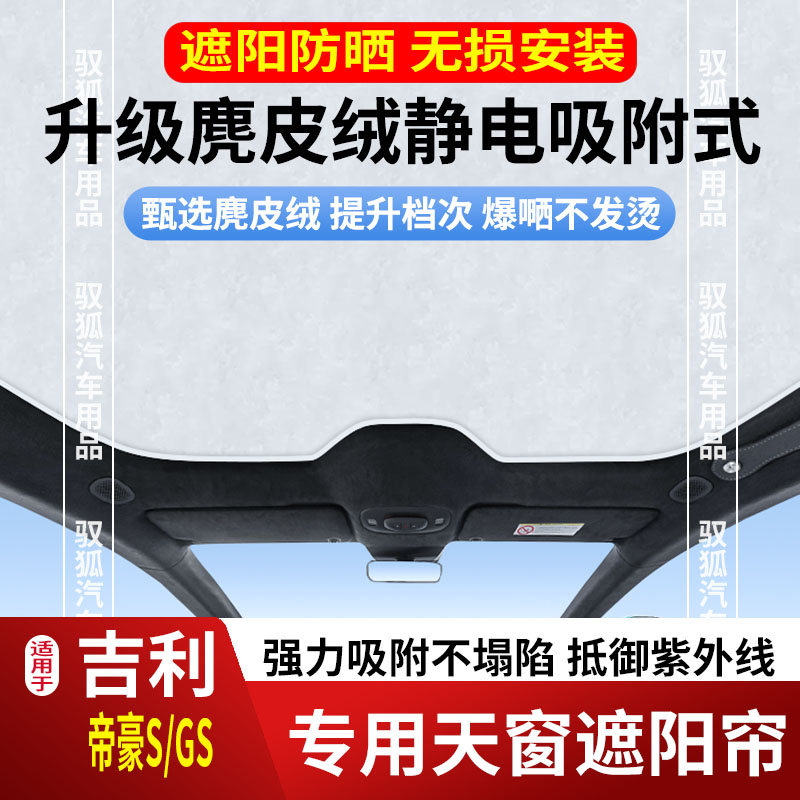 适用于吉利帝豪S/GS天窗遮阳帘天幕车顶防晒隔热(更改)