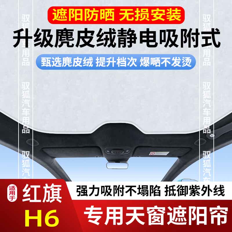 红旗H6天窗遮阳帘天幕车顶防晒隔热遮光板卷帘防紫外线网罩膜新款