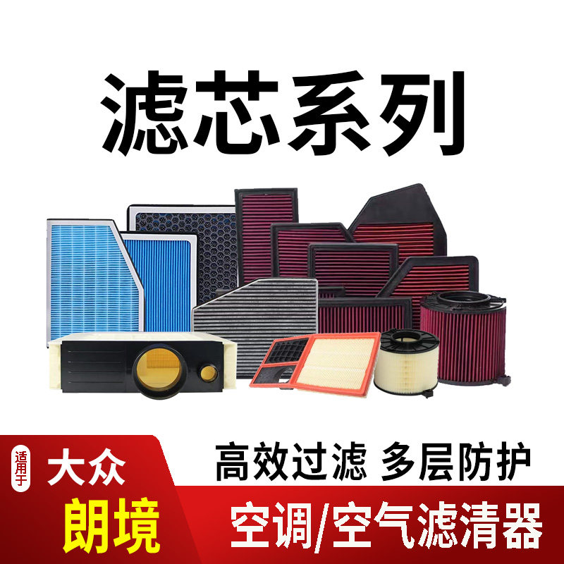 14-17款大众朗境空调滤芯空气滤清器香薰活性炭内外置高流量香氛2