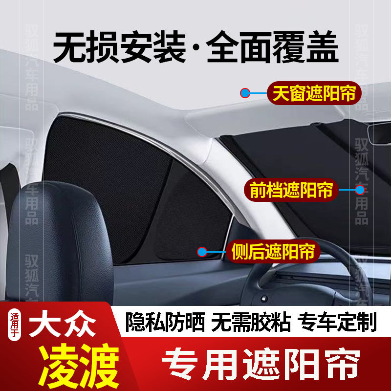 适用于大众凌渡L专用全车遮阳帘2