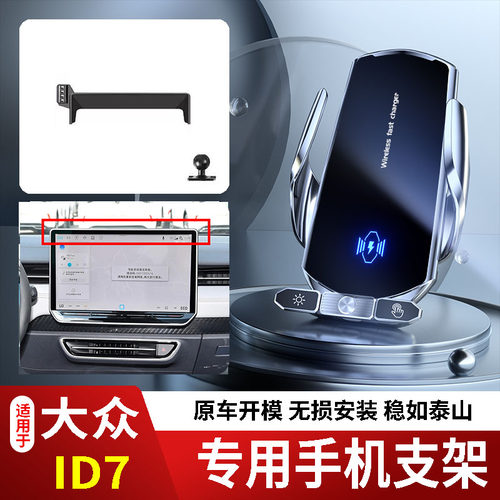24款大众ID7/ID7VIZZION手机支架专用车载底座无线充电新款出风口