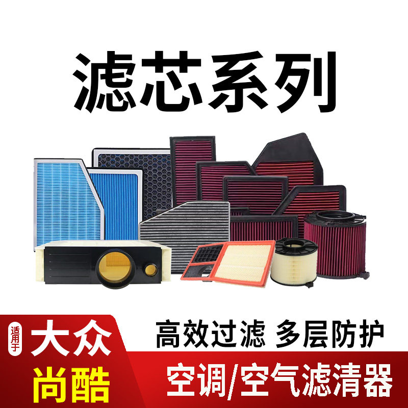 09-15款大众尚酷空调滤芯空气滤清器香薰活性炭内外置高流量新款2