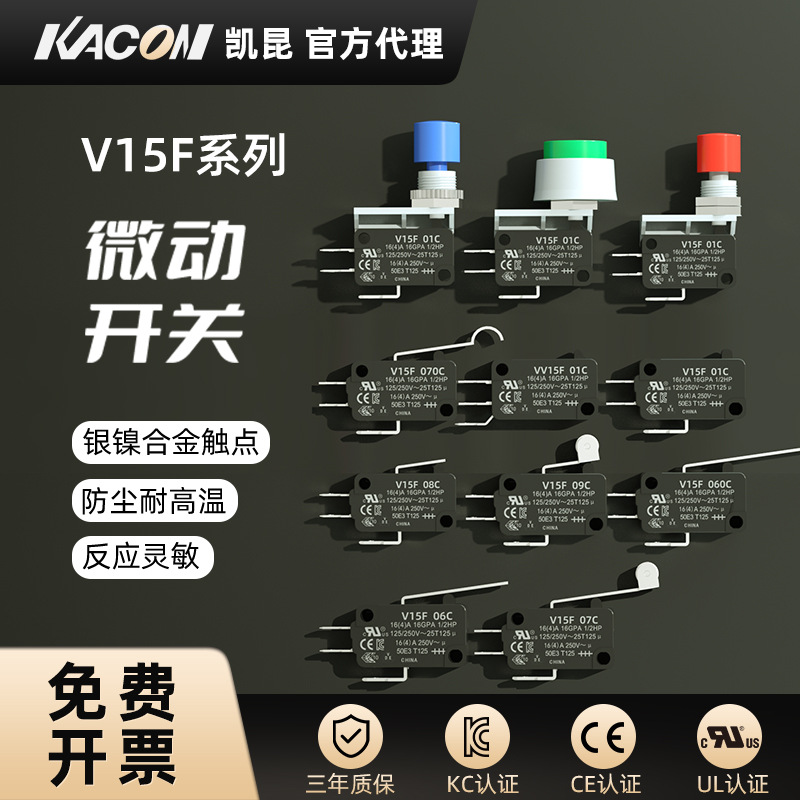 凯昆KACON 微动开关欧姆龙替代限位行程开关小型微控微触开关V15F