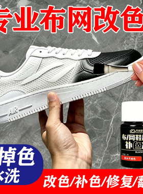 运动鞋染鞋剂鞋子染色剂黑色帆布鞋黑球鞋修复翻新鞋漆补色布网面