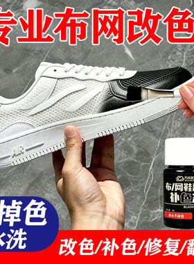运动鞋染鞋剂鞋子染色剂黑色帆布鞋黑球鞋修复翻新鞋漆补色布网面