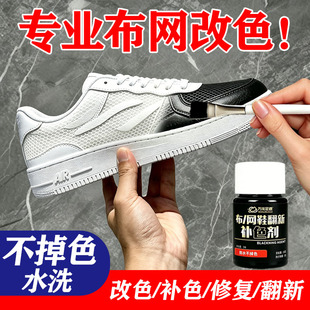 运动鞋染鞋剂鞋子染色剂黑色帆布鞋黑球鞋修复翻新鞋漆补色布网面