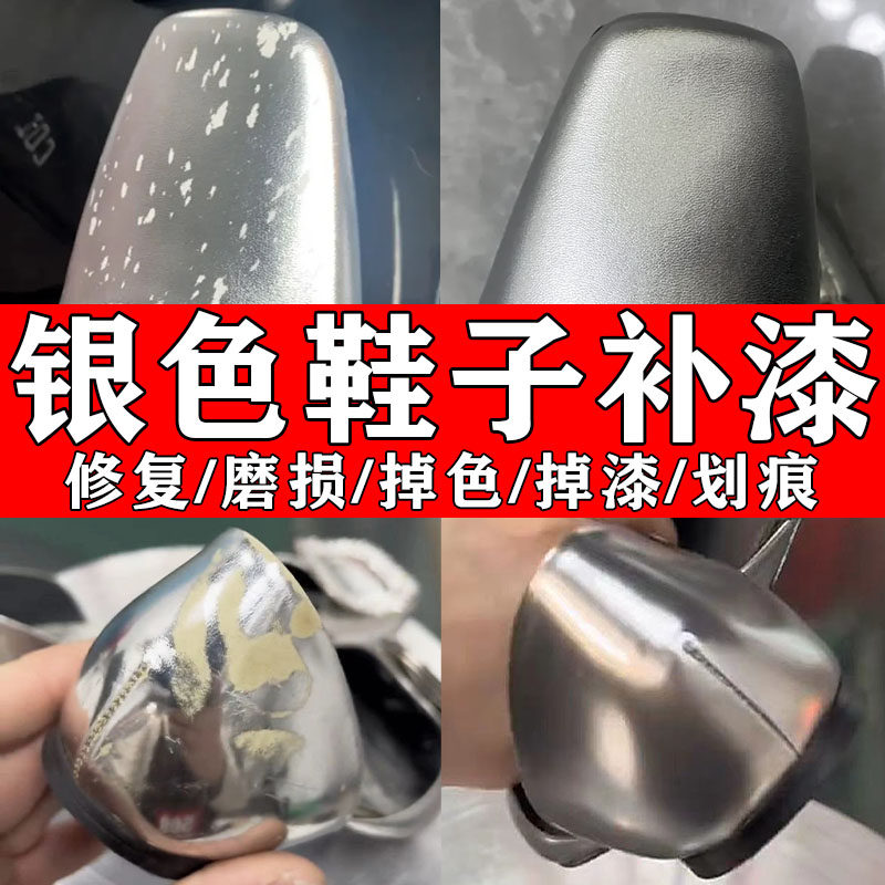 银色鞋子补漆珠光鞋银色鞋上色上漆划痕修复补漆鞋油色膏色剂翻新