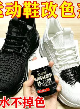 运动鞋染鞋剂鞋子染色剂黑色帆布鞋黑球鞋修复翻新鞋漆布网面补色