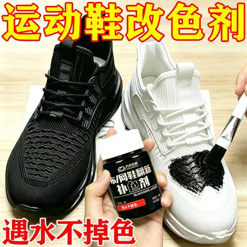 运动鞋染鞋剂鞋子染色剂黑色帆布鞋黑球鞋修复翻新鞋漆布网面补色