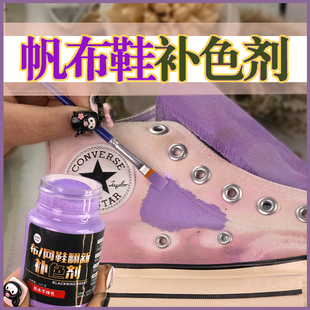 粉色帆布鞋布鞋补色黑色鞋面染色剂改色修补修复鞋子划痕翻新