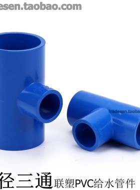 联塑水族蓝色PVC水管 UPVC水管配件 PVC变径三通 塑料异径三通