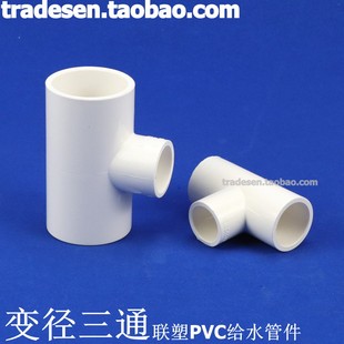 联塑PVC变径三通 PVC给水管配件 塑料白色 变径三通 UPVC变径三通