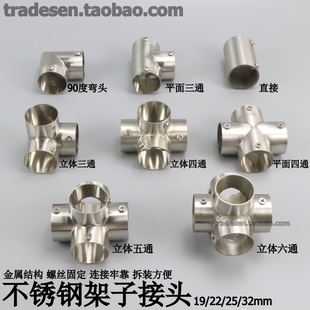 不锈钢圆管连接件晾衣柜架子接头立体三通直角四通金属框架转接头