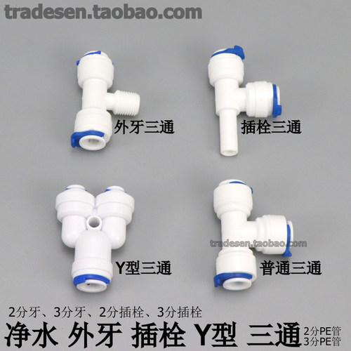 净水器配件三通快速接头PE管快插