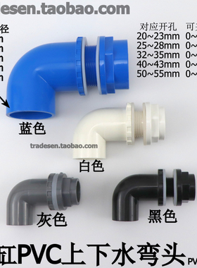 鱼缸上下水管件 水箱防水接头 PVC内外牙直接+弯头90度内外丝弯头