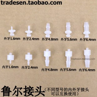 医用塑料公母鲁尔接头内外牙塑料软管接头塑料螺旋接头公母接头