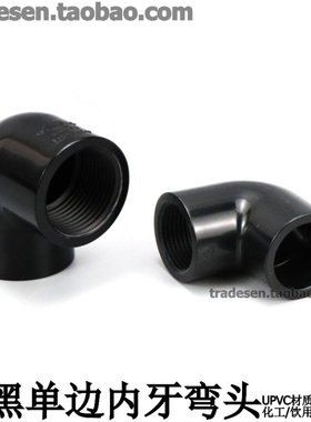 黑色PVC内丝弯头塑料UPVC给水管纯黑单边内螺纹90度直角内牙弯头