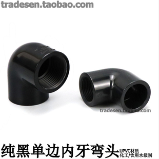黑色PVC内丝弯头塑料UPVC给水管纯黑单边内螺纹90度直角内牙弯头