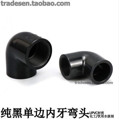 黑色PVC内丝弯头单边内螺纹