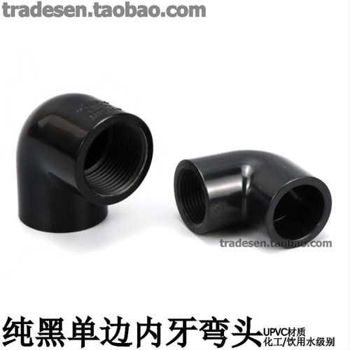 黑色PVC内丝弯头单边内螺纹