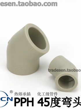 协羽PPH45度弯头塑料水管PP热熔承插45度弯焊接耐高温耐腐蚀接头