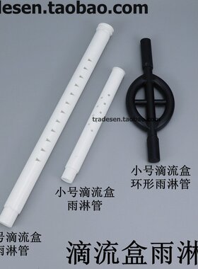 滴流盒专用雨淋管 延长管环形雨淋 长条雨淋管  过滤盒流水管配件