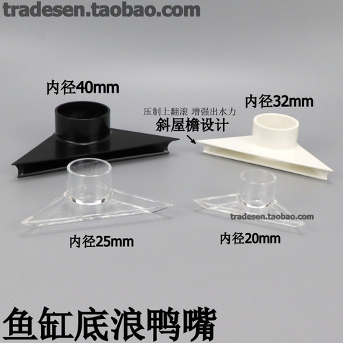 鱼缸底吹三角鸭嘴扁出水口