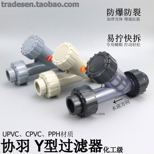 协羽塑料水管化工Y型过滤器