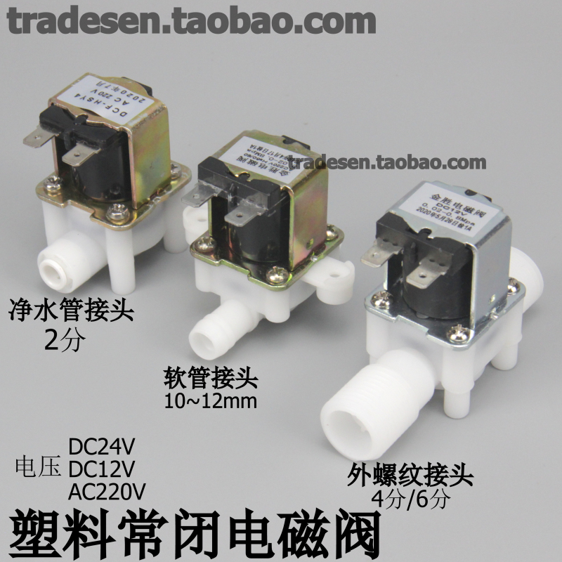 塑料常闭式电磁阀直流交流进水阀 4分6分外螺纹软管2分净水控制阀 五金/工具 其他阀门 原图主图