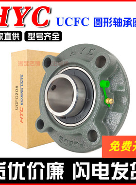 国产 HYC 圆形外球面轴承座 UCFC208 FC209 FC210 FC211 FC212
