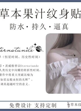 德语恒星时刻Sternstunde手臂锁骨小众个性草本果汁防水纹身贴