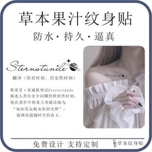 德语恒星时刻Sternstunde手臂锁骨小众个性草本果汁防水纹身贴