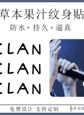 毛不易CLAN手腕字母草本果汁防水持久刺青纹身贴 明星贴纸定制