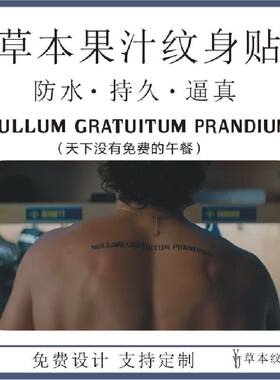 Off Campus校园之外Garrett Graham后背拉丁文草本果汁防水纹身贴