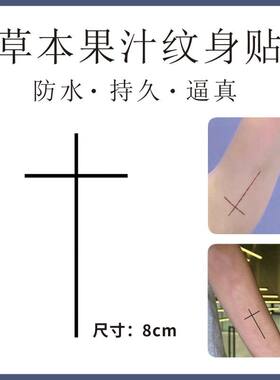 洪知秀Joshua手臂十字架纹身 草本果汁防水持久刺青仿真纹身贴纸