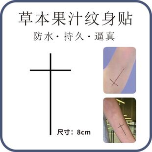 洪知秀Joshua手臂十字架纹身 草本果汁防水持久刺青仿真纹身贴纸