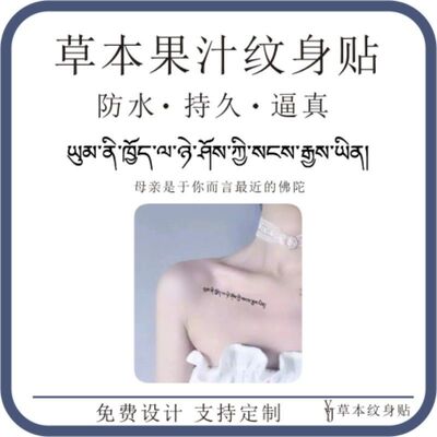 母亲是与你而言最近的佛陀藏文手臂草本果汁防水持久刺青纹身贴