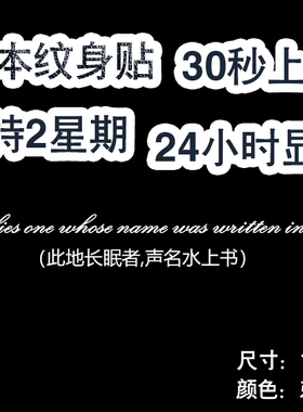 草本纹身贴Here lies one whose name was written英文字母持久贴