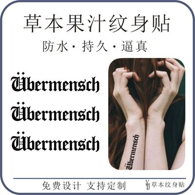 权志龙Ubermensch超人超越德语草本果汁防水手臂持久刺青纹身贴