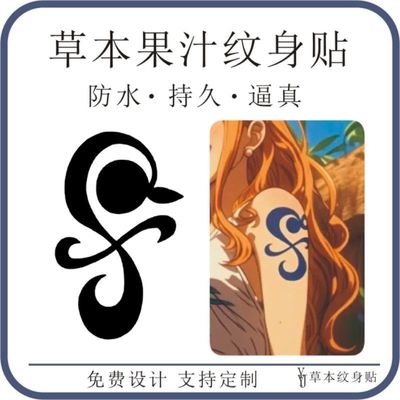 动漫航海王娜美cos手臂图案橘子风车草本果汁防水刺青持久纹身贴