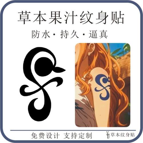 动漫航海王娜美cos手臂图案橘子风车草本果汁防水刺青持久纹身贴