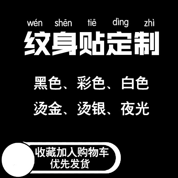 夜光彩色烫金烫银纹身贴定制